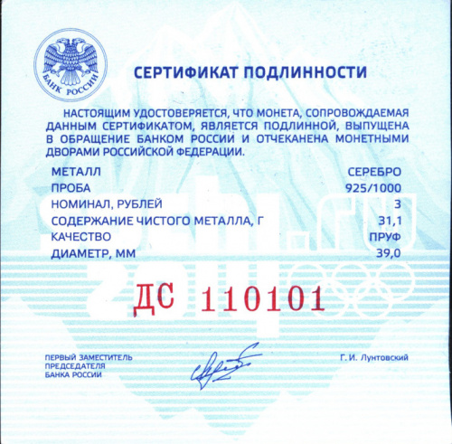 Оригинальный сертификат с голограммой для 3-х рублёвой серебряной юбилейной монеты Банка России «Сочи 2014». «Красивый» номер
