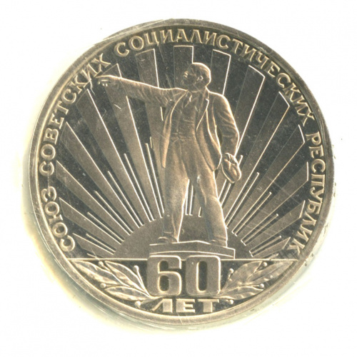 1 рубль — 60 лет СССР 1982. В запайке. Стародел
