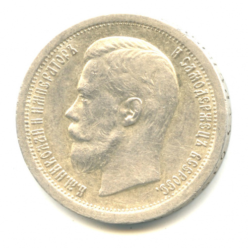 50 копеек — Портрет Николая II 1896 *
