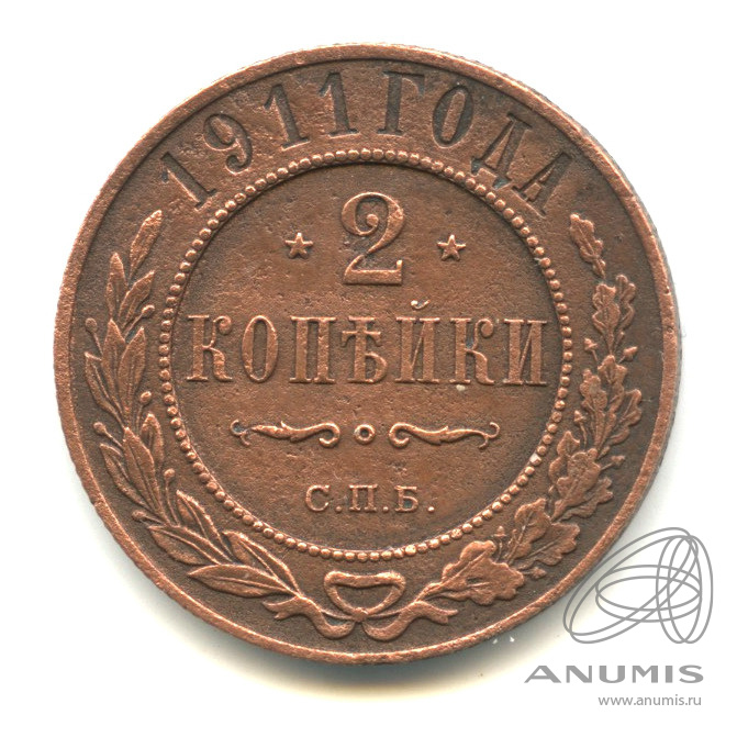 2 копейки 1911 СПБ