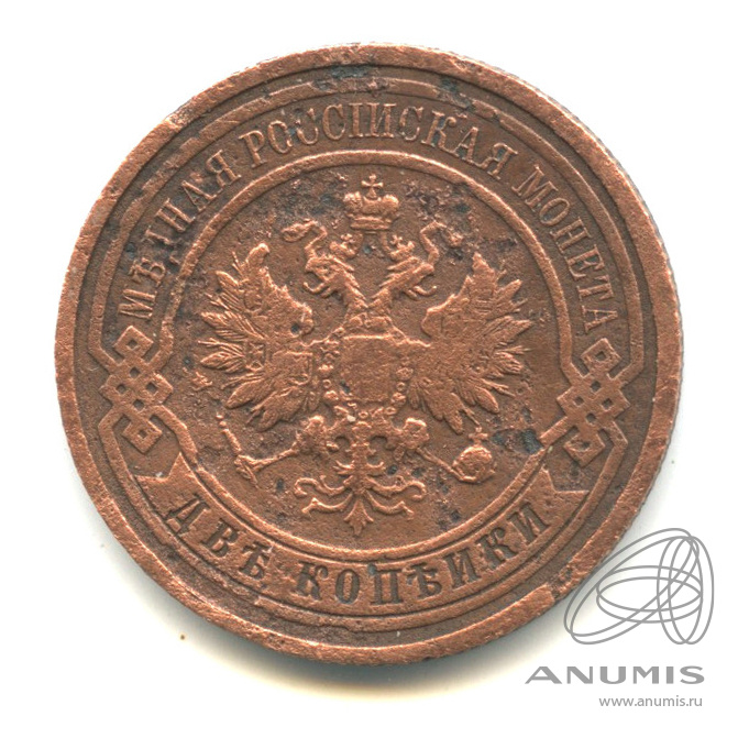 2 копейки 1911 СПБ