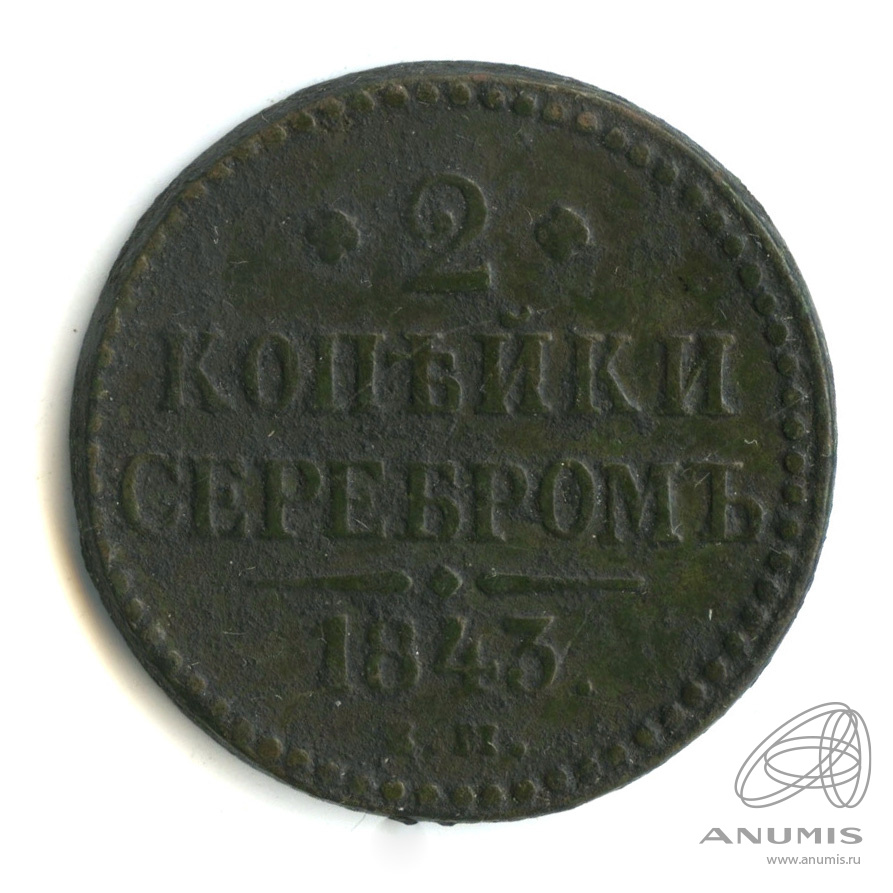2 копейки серебром 1843 ЕМ