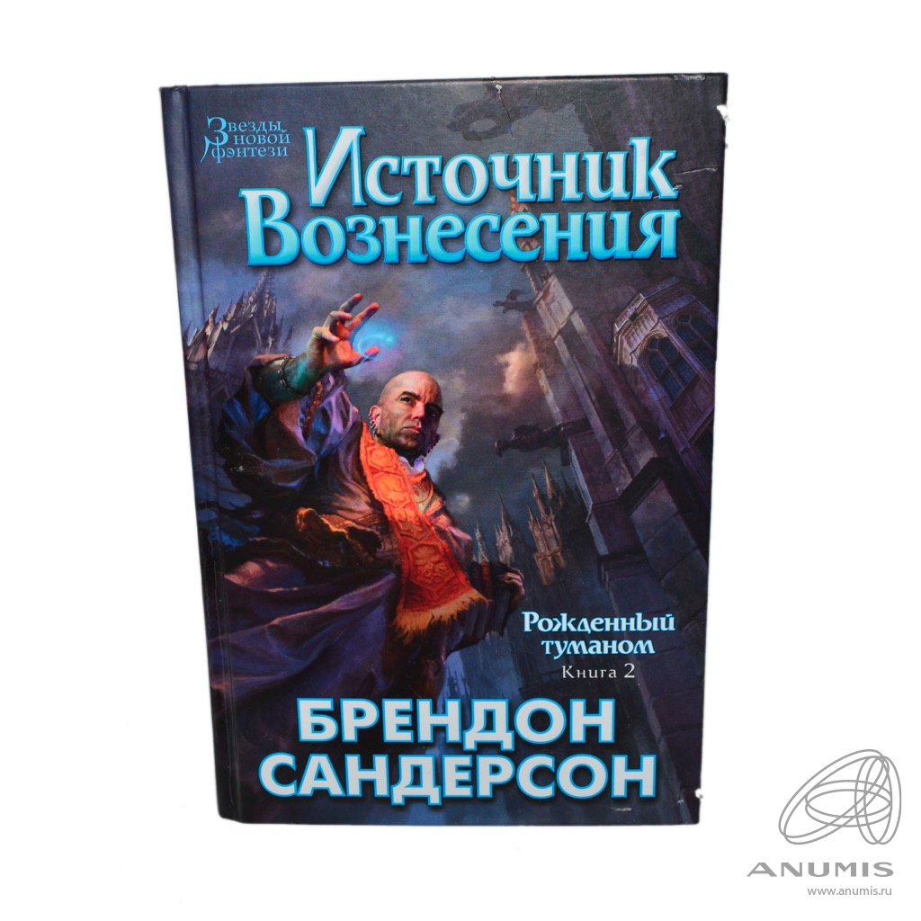 Рожденный туманом брендон сандерсон книга. Источник Вознесения Брендон Сандерсон. Источник Вознесения Брендон Сандерсон книга. Брэндон Сандерсон рожденный туманом книга 2 источник Возненсения. Источник Вознесения.