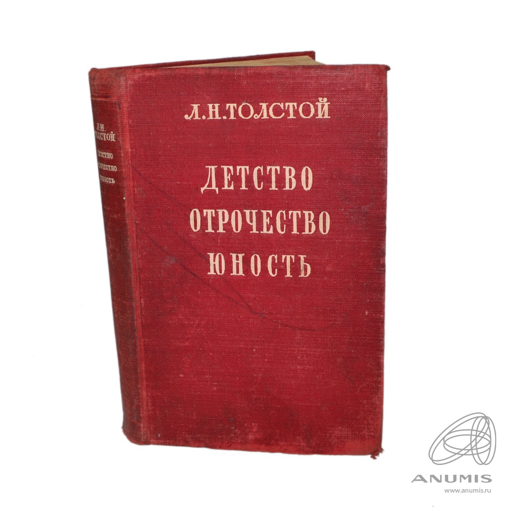 Детство отрочество юность автор