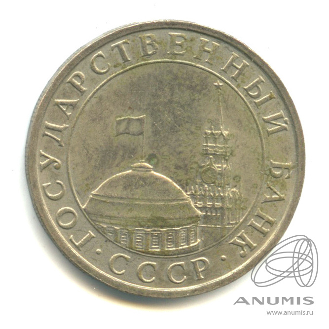 5 рублей 1991 ММД