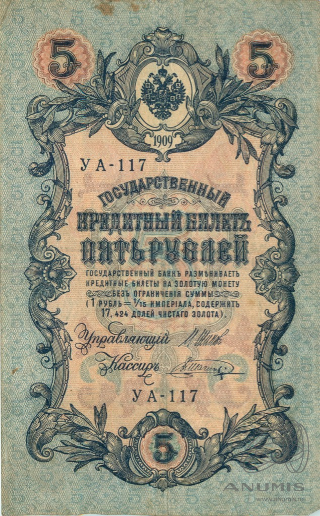 5 рублей 1909 — Упр. Шипов. Шагин (Шагин)