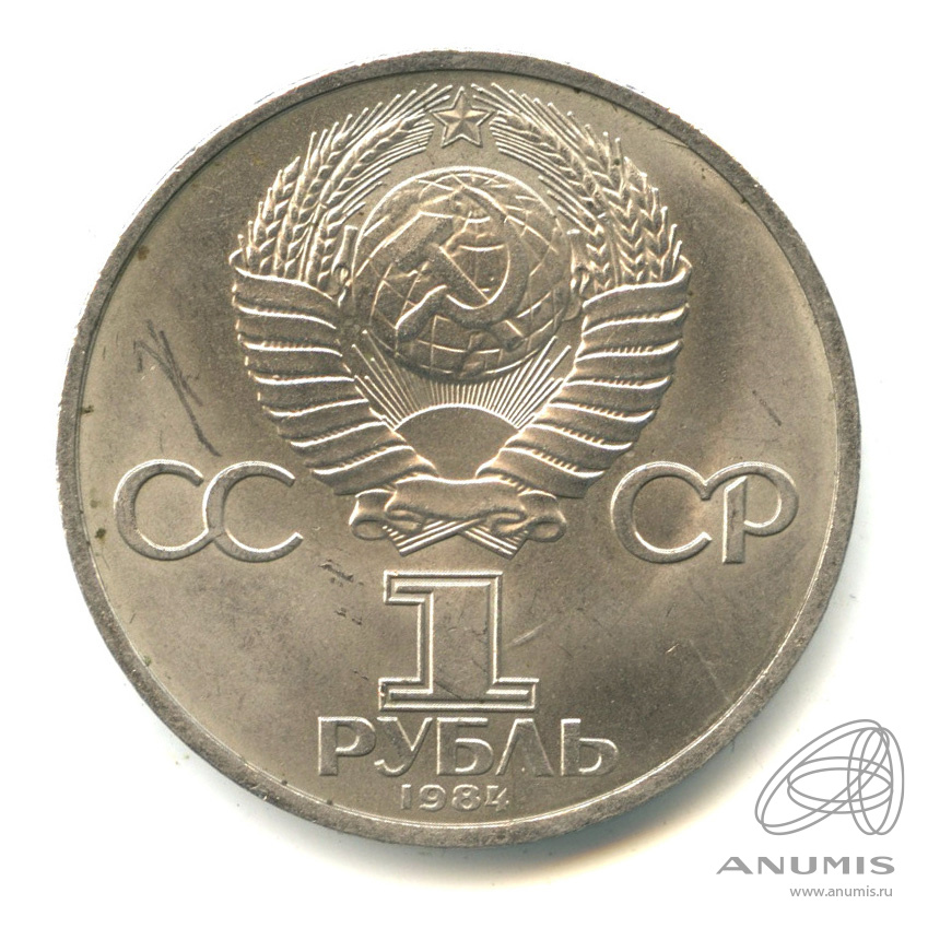 1 рубль 1984 — 185 лет со дня рождения А.С.Пушкина