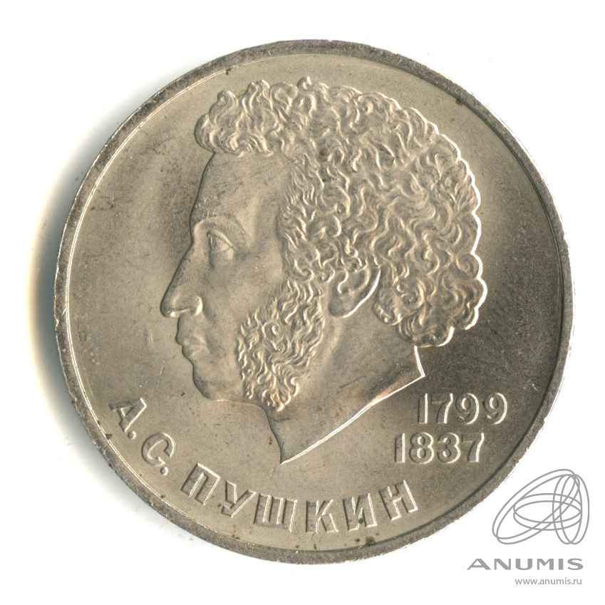 1 рубль 1984 — 185 лет со дня рождения А.С.Пушкина
