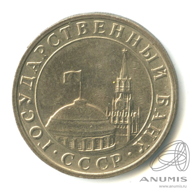 5 рублей 1991 ММД