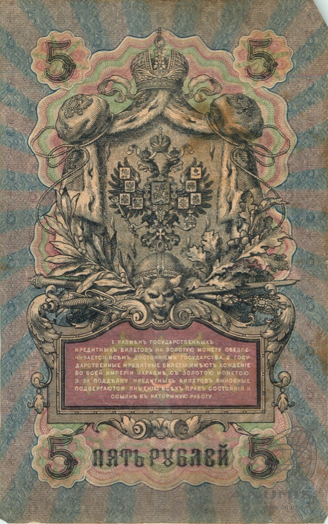 5 рублей 1909 — Упр. Шипов. Шагин (Шагин)