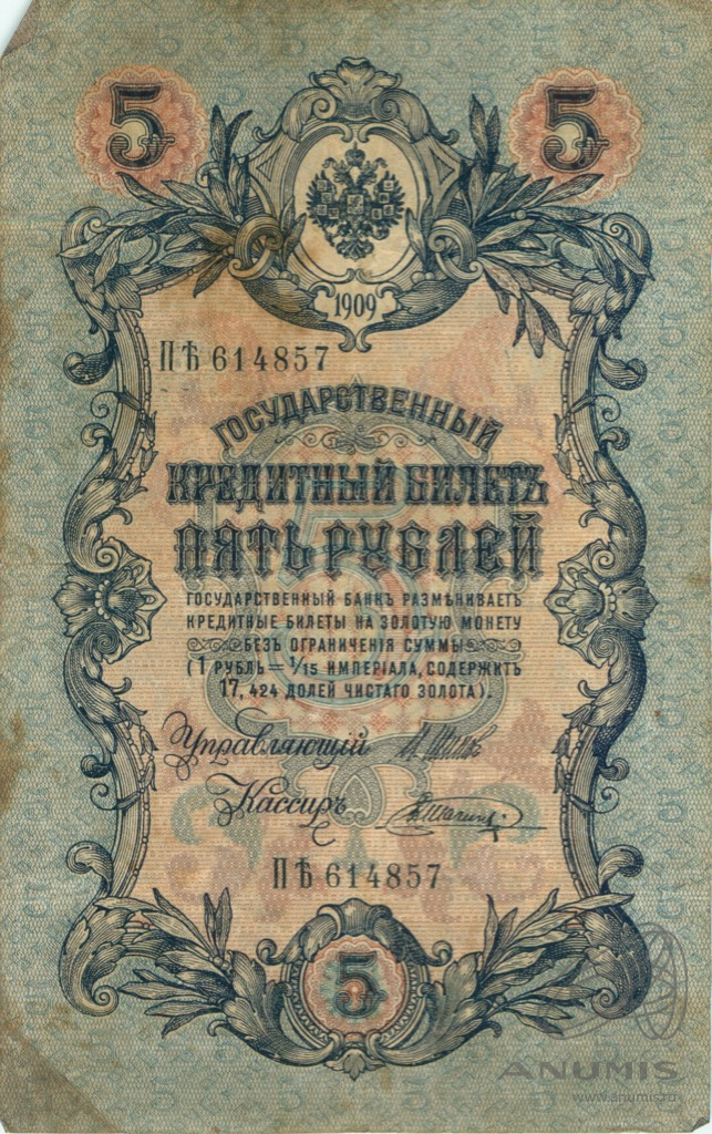 5 рублей 1909 — Упр. Шипов. Шагин (Шагин)