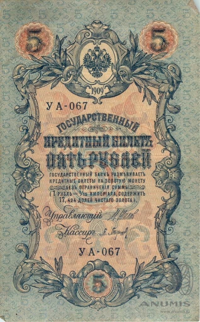 5 рублей 1909 — Упр. Шипов. Барышев (Барышев)