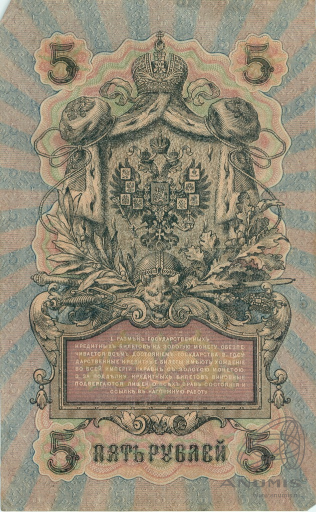 5 рублей 1909 — Упр. Шипов. Барышев (Барышев)