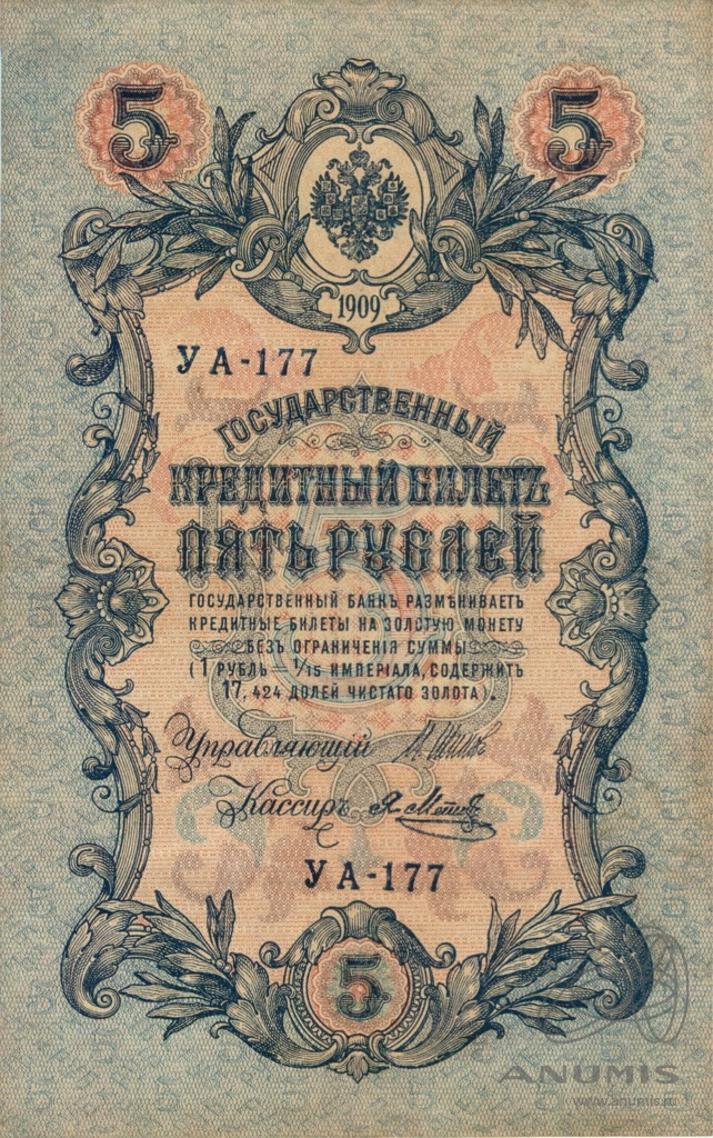 5 рублей 1909 — Упр. Шипов. Метц (Метц)