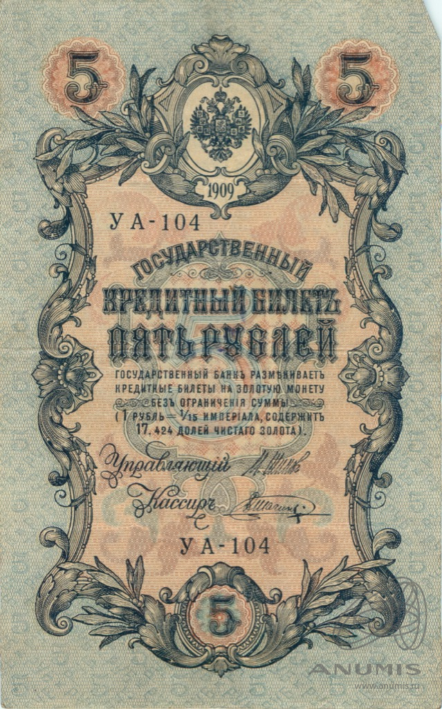 5 рублей 1909 — Упр. Шипов. Шагин (Шагин)