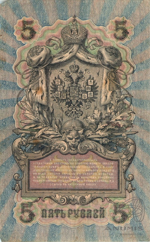 5 рублей 1909 — Упр. Шипов. Афанасьев (Афанасьев)