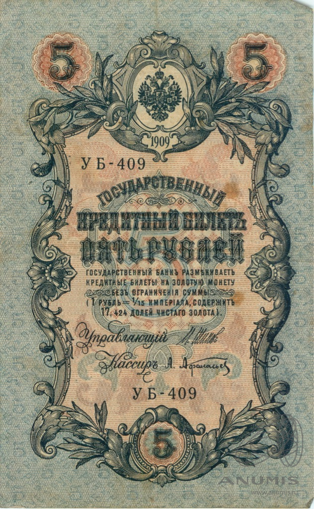 5 рублей 1909 — Упр. Шипов. Афанасьев (Афанасьев)