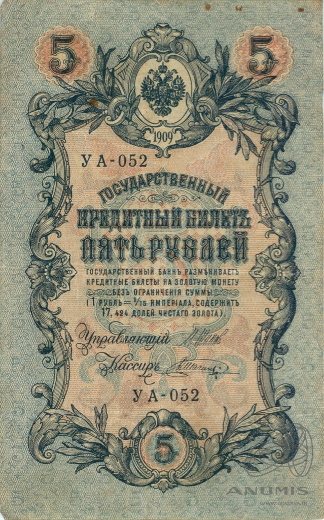 5 рублей 1909 — Упр. Шипов. Шагин (Шагин)