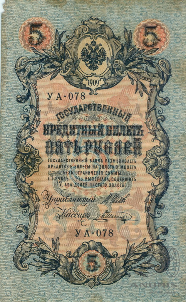 5 рублей 1909 — Упр. Шипов. Шагин (Шагин)