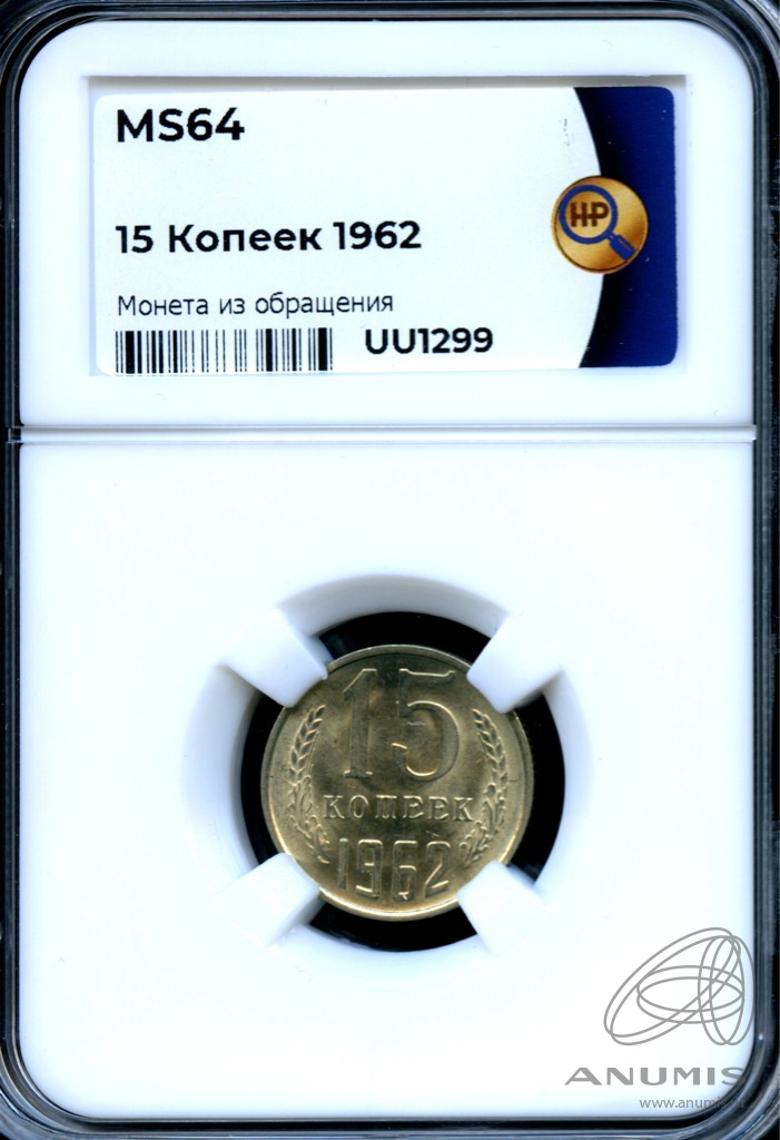 15 копеек 1962 — В слабе ННР - MS 64 1962