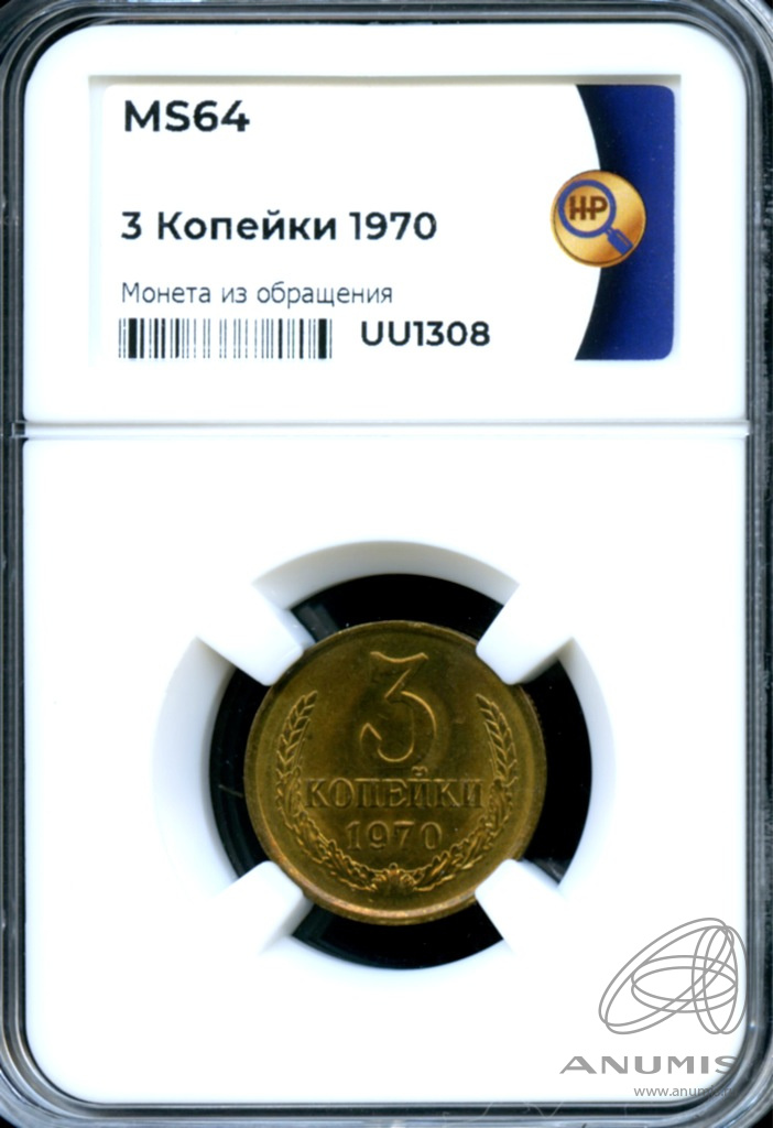 3 копейки 1970 — В слабе ННР - MS 64 1970