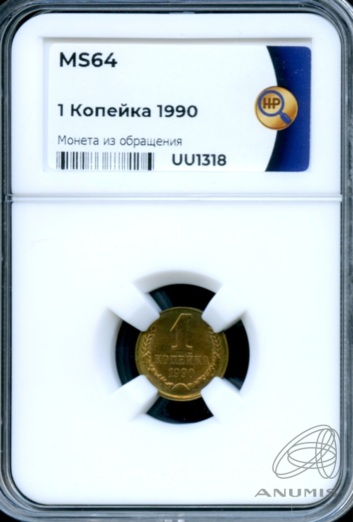 1 копейка 1990 — В слабе ННР - MS 64 1990