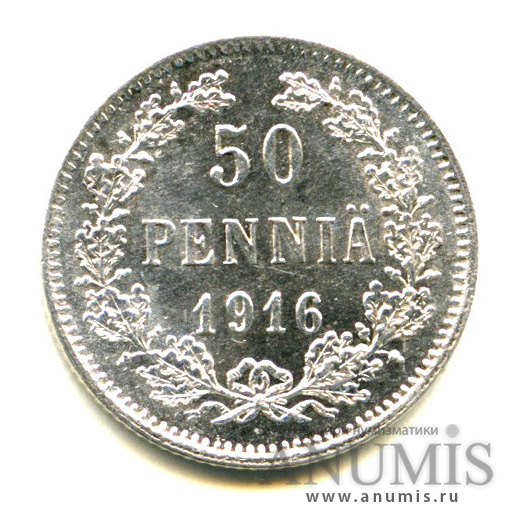 50 пенни 1916 S — Для Финляндии - Яркий штемпельный блеск