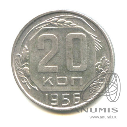 20 копеек 1956 — Венок 16 лент