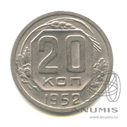 20 копеек 1952 — Венок 16 лент