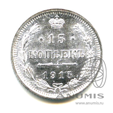 15 копеек 1915 ВС — Новый орел - Яркий штемпельный блеск (Новый орел)