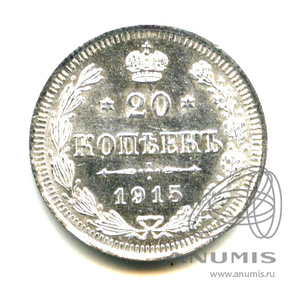 20 копеек 1915 ВС — Орел 4 типа - Яркий штемпельный блеск (Орел 4 типа)