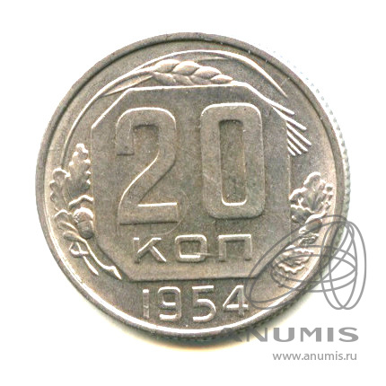 20 копеек 1954 — Венок 16 лент