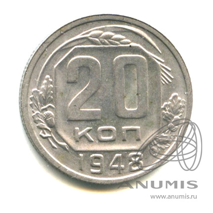 20 копеек 1948 — Венок 16 лент (л/c: Звезда плоская)