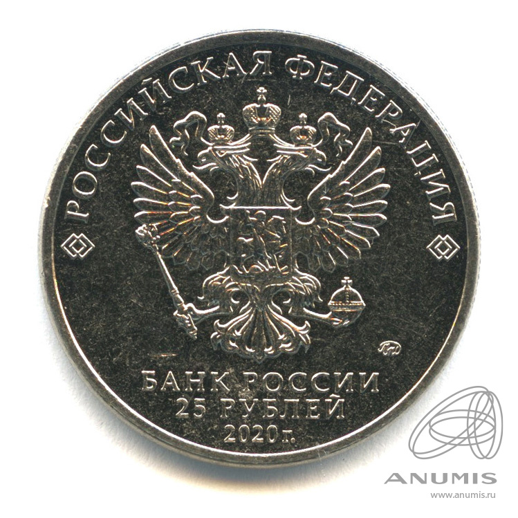 25 рублей 2020 ММД — Барбоскины