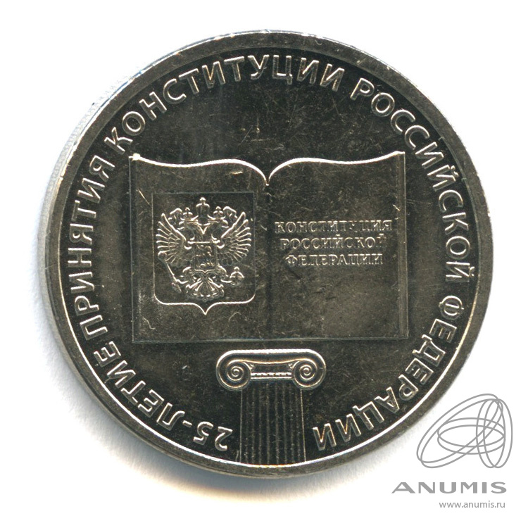 25 рублей 2018 ММД — 25-летие принятия Конституции Российской Федерации