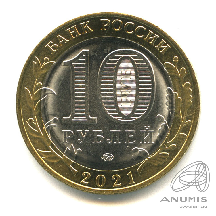 10 рублей 2021 ММД — Г. Нижний Новгород, Нижегородская область