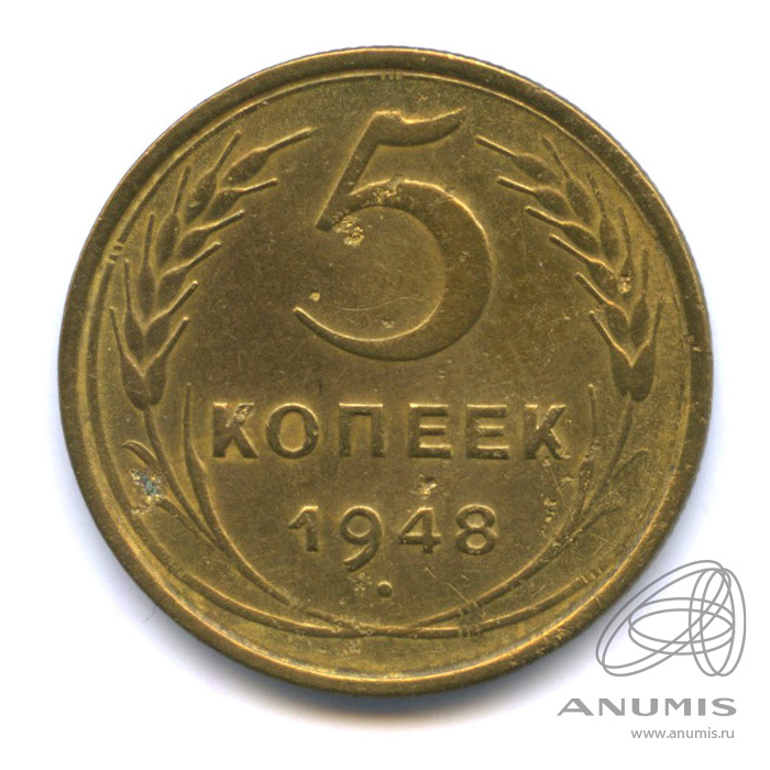 5 копеек 1948 — Венок 16 лент
