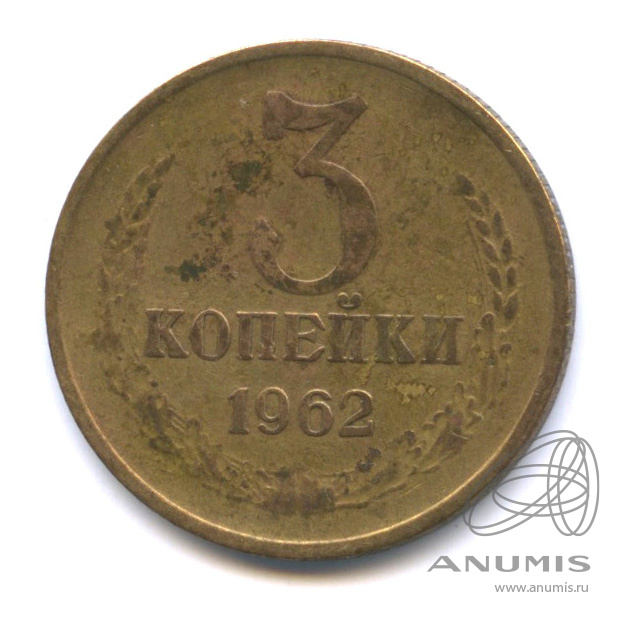 3 копейки 1962