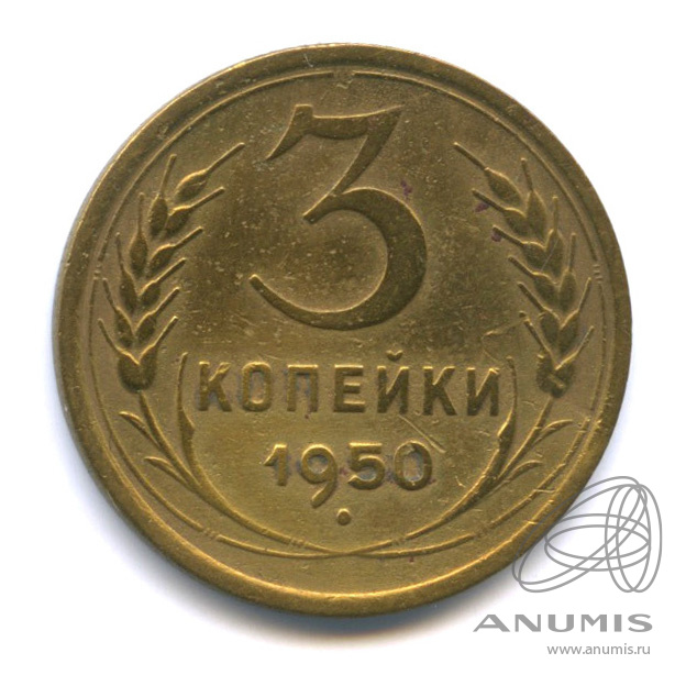 3 копейки 1950 — Венок 16 лент