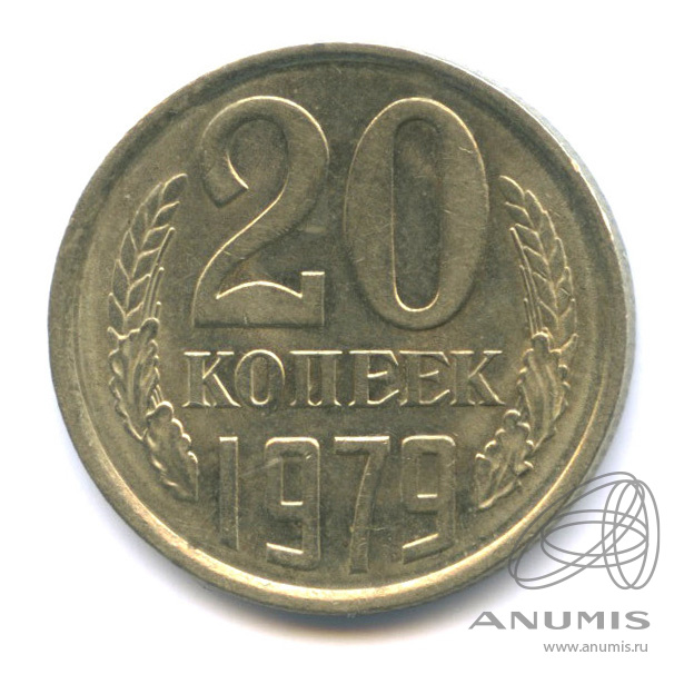 20 копеек 1979