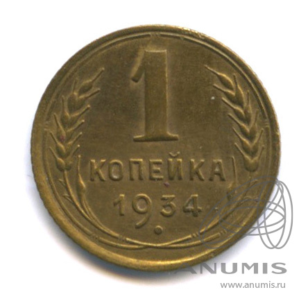 1 копейка 1934