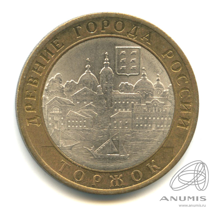 10 рублей 2006 СПМД — Торжок
