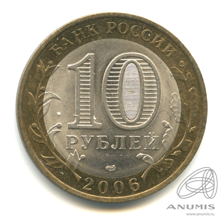 10 рублей 2006 СПМД — Торжок