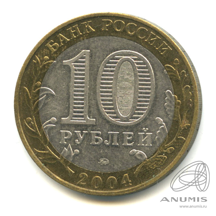 10 рублей 2004 ММД — Ряжск