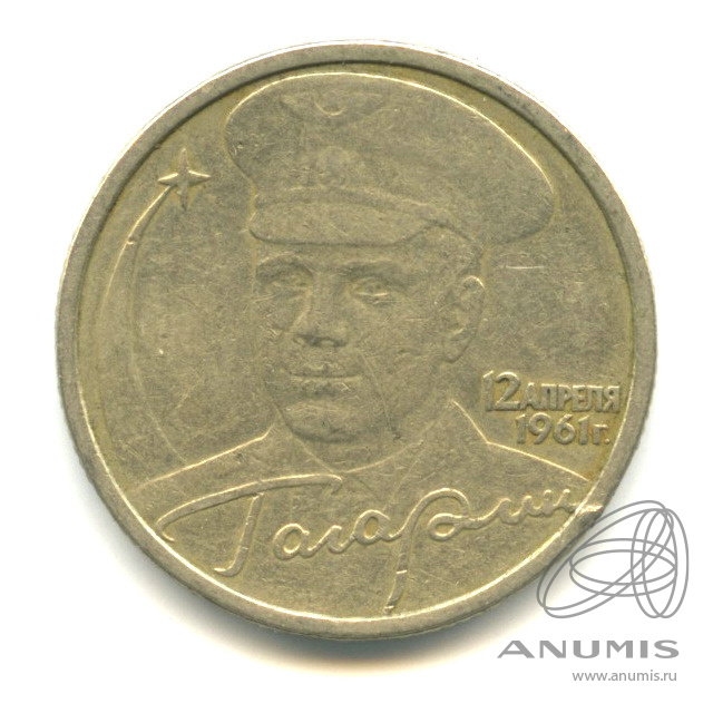 2 рубля 2001 СПМД — 40-летие космического полета Ю.А. Гагарина