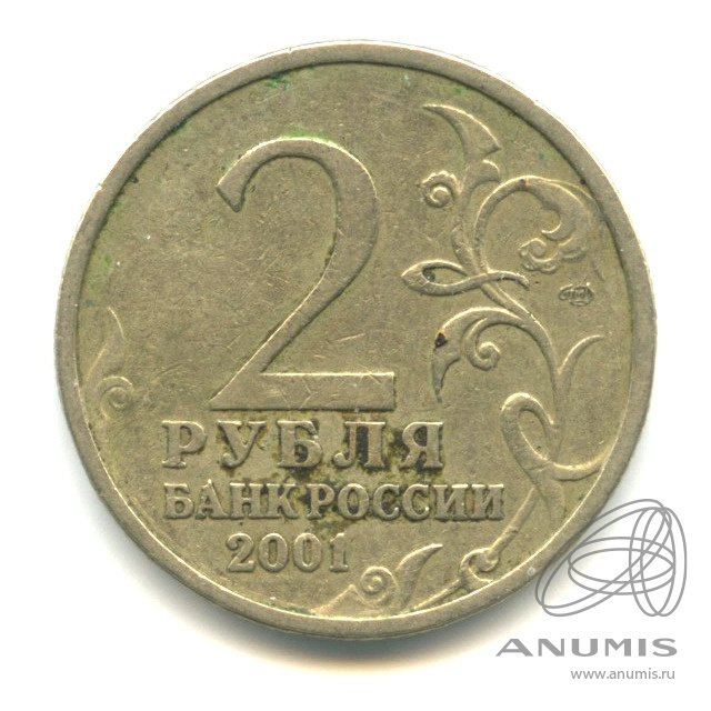 2 рубля 2001 СПМД — 40-летие космического полета Ю.А. Гагарина