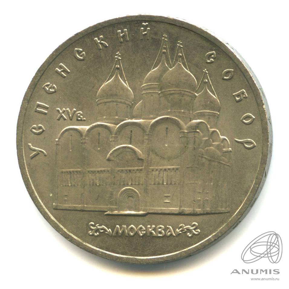 5 рублей 1990 — Успенский собор