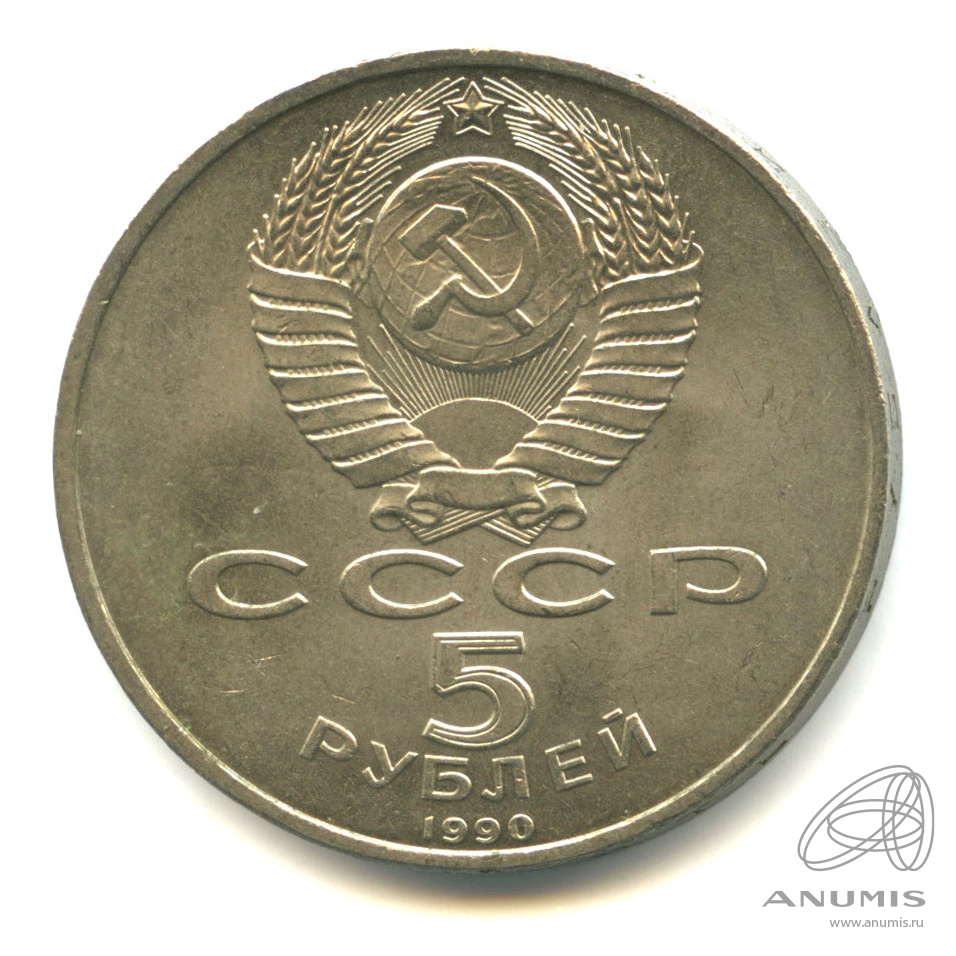 5 рублей 1990 — Успенский собор
