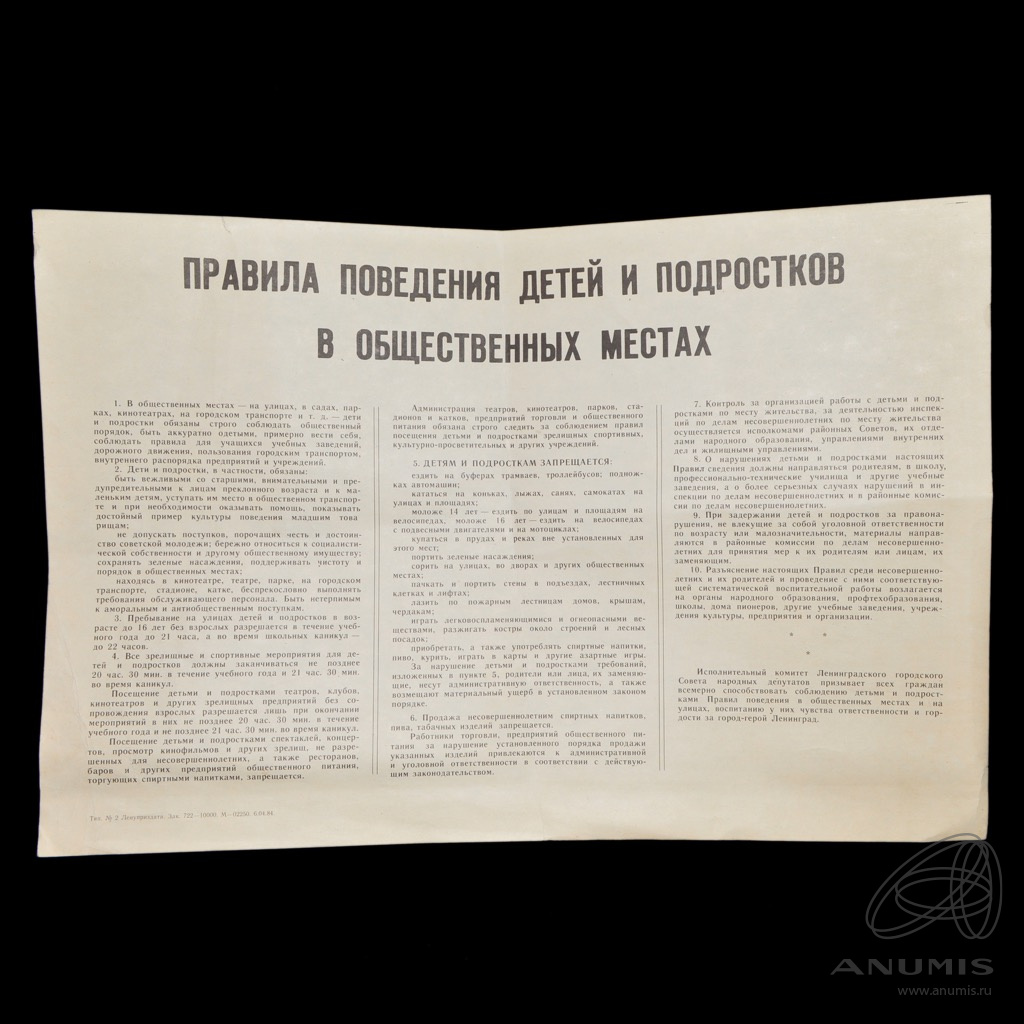 Плакат «Правила поведения детей и подростков в общественных местах» 1974