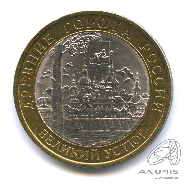 10 рублей 2007 СПМД — Великий Устюг (XII в.), Вологодская область